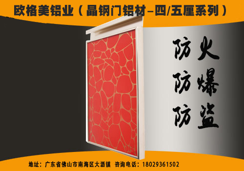 防火防爆防盜櫥柜晶鋼門窗框鋁材料