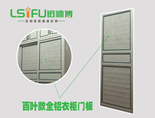 百葉款全鋁衣柜門板效果圖 百葉款全鋁衣柜門板效果圖""