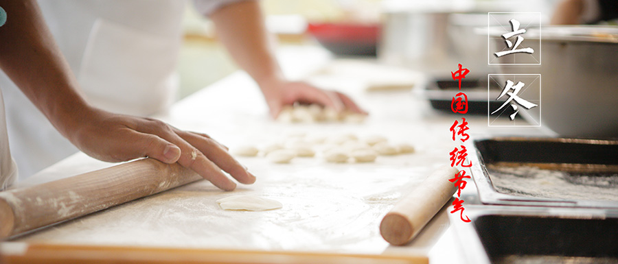 立冬，秋未盡，冬以來！
