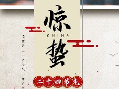驚蟄，春雷始鳴，萬(wàn)物復(fù)蘇