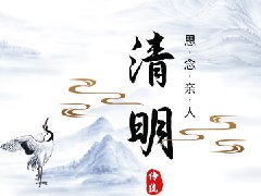 清明，紀(jì)念逝去的親人！
