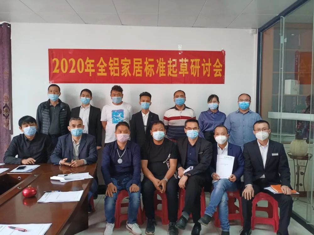 2020年全鋁家居標準起草研討會圓滿舉行！