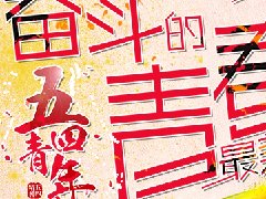 五四青年節(jié)，正年輕共奮斗！