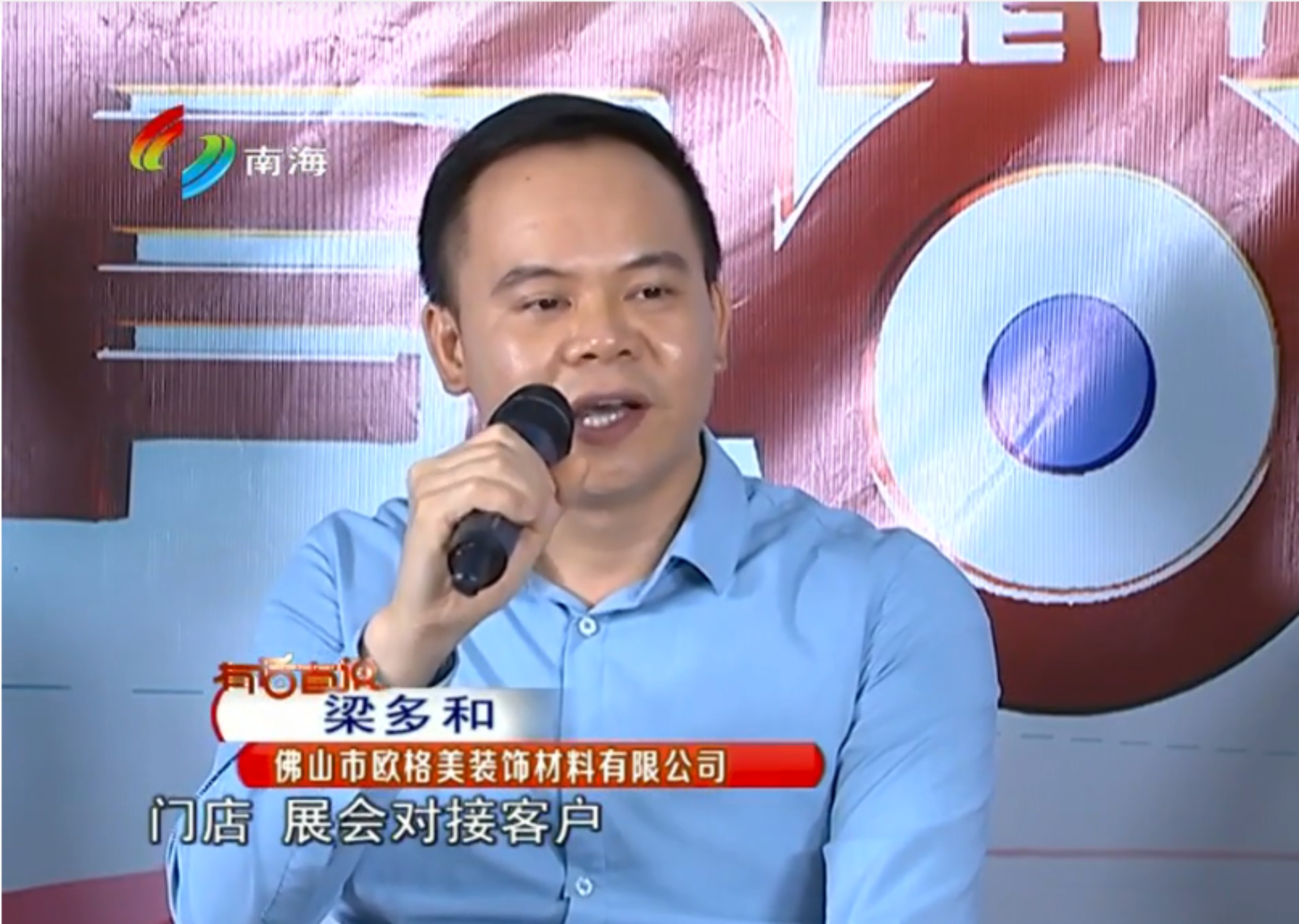 歐格美梁總受邀參加南海電視臺《有話直說》節(jié)