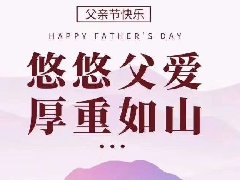 父親節(jié)，用健康家居守護(hù)您的家