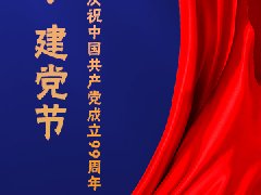建黨節(jié)，不忘初心，砥礪前行！