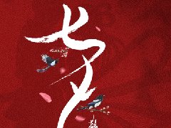 紙短情長，情滿七夕！