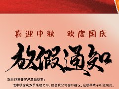 歐格美鋁業(yè)中秋國慶放假通知