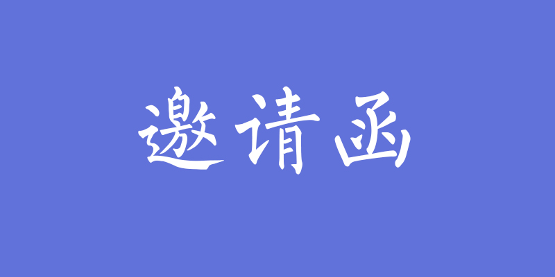 聚勢待發(fā)！鋁師傅廣州國際家具展會邀請函！