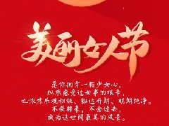 女神節(jié)▏致最美的你！