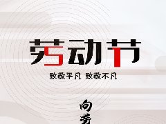 致敬勞動者：勞動光榮！