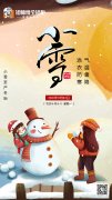 小雪節(jié)氣▏天冷了記得添衣保暖哦！
