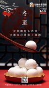冬至大如年，人間小團(tuán)圓！