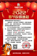 2022年春節(jié)放假通知